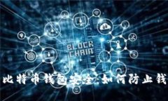 确保你的比特币钱包安全