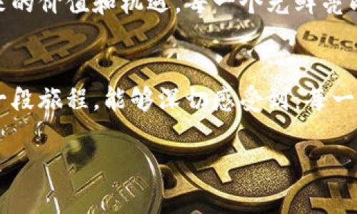 jiaoti揭秘区块链伪应用场景：从繁华到迷雾的真相/jiaoti  
区块链, 伪应用, 真实案例/guanjianci  

引言：光鲜外表下的迷雾  
在科技飞速发展的今天，区块链犹如一颗新星，闪亮登场，吸引了无数投资者和创业者的目光。可是在这片繁荣的光环下，隐藏着众多所谓的“区块链应用场景”，它们就像晨雾中的老桥，朦胧而不真实，极有可能成为虚假的标杆，引导着无辜的追随者误入歧途。那么，这些伪应用场景到底是什么呢？它们又给我们带来了哪些错误的启示和警示呢？

伪应用场景一：区块链身份认证  
在许多行业中，身份认证都是一项至关重要的任务。于是，一些企业开始声称他们使用区块链技术来实现身份认证，宣称创造一个无懈可击的身份验证系统，可以防范各种舞弊行为。然而，当我们深入了解时，便会发现传统技术已足以满足身份认证的需求，区块链的引入反而增添了不必要的复杂性。例如，许多系统声称采用区块链来存储用户的个人信息，但其实没有使用去中心化的特点，反而将风险集中在一个中心服务器上，和使用数据库并无二致。  

伪应用场景二：供应链管理的虚幻美梦  
供应链管理同样是一个热门的区块链应用场景。一些公司夸口通过区块链技术建立一个透明、高效的供应链网络，声称每一个环节都能追踪到源头。然而，在现实中，许多使用区块链的供应链仍然面临数据不一致、信息孤岛等老问题。这就像是煮一锅杂烩，虽有新鲜的食材，但如果烹饪方式不对，最终的滋味也难以入口。  

伪应用场景三：金融交易中的虚假速度  
区块链技术在金融领域的应用也备受追捧，许多企业信誓旦旦地宣称能够通过区块链实现超快交易。然而，很多时候，这些高宣传的交易速度并未如预期那样真实。由于市场需求和技术本身的限制，即便是在区块链上，交易的确认时间依然会因网络拥堵而大幅延迟。就像是在拥挤的地铁上，想要快速到达目的地，最后却俨然成为了推推搡搡的一场马拉松。  

伪应用场景四：稳定币的美丽陷阱  
稳定币曾被视为一种结合加密货币和法定货币的创新尝试，旨在解决加密市场的波动性。然而，许多稳定币项目借用区块链的名义，却无法提供足够的资产支持。这就像是一只漂亮的气球，外表光鲜，却充满了不确定性和风险。一旦市场情绪略微波动，便可能引发一场“气球”破裂的灾难。  

伪应用场景五：博彩行业的区块链神话  
博彩行业传统上与风险、不确定性相伴，有的公司声称自己的平台使用区块链来确保公平与透明，但仔细分析后发现，大多数情况下，技术只能作为噱头，无法真正解决博彩过程中固有问题。实际上，许多所谓的“区块链博彩平台”依然是集中式管理，投注者的权益并未得到真正的保障，就像是狮子笼中的小羊，看似安全却无处可逃。  

伪应用场景六：游戏中的区块链经济泡沫  
随着区块链技术的普及，许多游戏开始引入区块链元素，声称构建所谓的“数字经济”。但很少有人意识到，大多数这类项目依靠的是一个虚幻的市场，游戏中的资产转让和交易往往只是昙花一现，缺乏实质支持。玩家们可能会发现，他们所有的努力和投资都化为泡影，酝酿出的不过是一场数字虚幻的梦，最终还是回归现实的残酷。  

总结：迷雾与真相的较量  
随着区块链热浪的不断升温，伪应用场景的出现犹如黑夜中的幽灵，时刻试图蒙蔽我们的双眼。在这些繁华与迷雾交织的领域里，投资者需要擦亮眼睛，以真实和理智为灯塔，避开那些伪应用，真正理解区块链带来的价值和机遇。每一个光鲜亮丽的标语背后，往往潜藏着不可忽视的风险；每一个看似完美的应用场景，都需要深入剖析其背后的真实逻辑。唯有真实，才能穿透迷雾，抵达光明的彼岸。  

后记：探索与真知  
区块链的发展并非一帆风顺，真正的创新需要我们在各种各样的应用中坚持探索与验证。未来的道路虽会有荆棘，但只有保持警惕，获得真正的知识和理解，才能在这场技术革命中占得先机。未来，当我们回首这一段旅程，能够深切感受到：每一位经历过的迷雾，都是寻找真知的印记，愿我们都能在探索中，迎来更加光明的明天。  

此篇介绍强调了区块链伪应用场景的多样性与复杂性，通过形象生动的比喻来阐释不同场景中的误导与现实。同时也鼓励读者提升警惕，主动探讨、学习，跟随时代潮流，做出明智的选择。