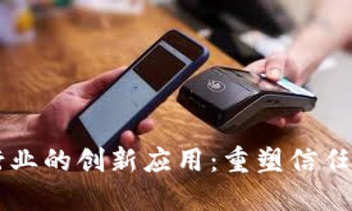 区块链在医药行业的创新应用：重塑信任与透明度的未来