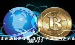 探索区块链新边疆：选择