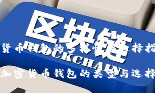 加密货币钱包的多样性与选择指南

探索加密货币钱包的类型与选择秘籍