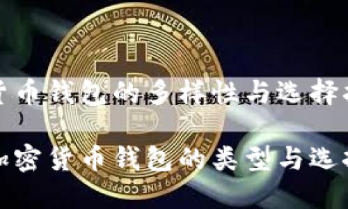 加密货币钱包的多样性与选择指南

探索加密货币钱包的类型与选择秘籍