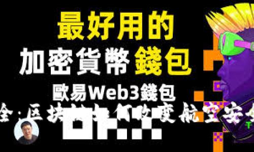 飞向安全：区块链如何改变航空安全的未来