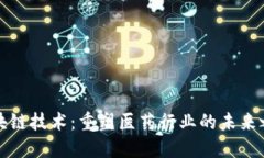 区块链技术：重塑医药行