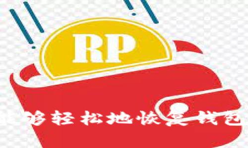 要登录以前的狗狗币钱包，您需要遵循一些特定的步骤。这些步骤主要取决于您使用的钱包类型（如软件钱包、在线钱包、硬件钱包等）。下面是一般步骤和建议，帮助您恢复或登录到您的狗狗币钱包。

### 1. 了解您的钱包类型

在开始之前，您需要清楚自己当初使用的是哪种类型的钱包：

- **软件钱包**：例如，Dogecoin Core、Exodus或者某些移动应用。
- **在线钱包**：如Coinbase、Binance等平台的账户。
- **硬件钱包**：如Ledger、Trezor等。

### 2. 找到您的恢复信息

无论您使用哪种类型的钱包，通常都需要一些重要信息来进行登录或恢复：

- **助记词/私钥**：这是您最重要的恢复信息，通常是在您创建钱包时生成的。它可以是12个或24个单词组合，或者是一个密钥字符串。
- **密码**：如果您的钱包被加密，您需要输入正确的密码。
- **钱包文件**：对于某些软件钱包，您可能还需要找到原始的钱包文件。

### 3. 登录步骤

#### 软件钱包

如果您以前使用的是软件钱包，如Dogecoin Core，请按照以下步骤操作：

1. **下载并安装钱包**：访问Dogecoin的官方网站，下载并安装最新版的钱包软件。
2. **打开钱包**：启动应用程序。
3. **恢复钱包**：
   - 通常会有“恢复钱包”或“导入钱包”的选项。
   - 输入您的助记词或私钥。
4. **访问您的余额**：成功恢复后，您应该能看到之前的钱包余额。

#### 在线钱包

如果您使用的是在线服务，请按照以下步骤：

1. **访问钱包网站**：打开您之前使用的在线钱包的网页。
2. **登录账户**：输入您的账户邮箱和密码。
3. **双重验证**：如果启用了双重验证，您需要按提示进行验证。
4. **访问钱包内容**：登录后，您可以查看和管理您的狗狗币余额。

#### 硬件钱包

如果您使用硬件钱包，如Ledger或Trezor，请按照以下步骤：

1. **连接硬件钱包**：将您的硬件钱包连接到计算机或手机。
2. **打开相应软件**：使用相应的应用程序（如Ledger Live或Trezor Suite）。
3. **输入PIN码**：解锁您的硬件钱包。
4. **访问钱包**：通过软件查看您存储的狗狗币。

### 4. 如果忘记了密码或助记词

如果您忘记了钱包的密码或助记词，恢复将会变得更加复杂。

- **密码恢复**：如果使用的是软件钱包，您可以尝试找回密码的提示。如果可以的话，尝试使用您常用的密码。
- **助记词恢复**：如果您没有助记词，可能无法恢复钱包。确保在未来将助记词妥善保管，以免遗失。

### 5. 安全提示

在恢复或登录钱包时，请注意以下安全提示：

- **确保网站或软件的真实性**：仅从官方网站下载钱包软件，避免钓鱼攻击。
- **定期备份您的钱包**：定期备份您的助记词和钱包文件，以防丢失。
- **使用强密码**：为您的钱包设置强密码，并启用双重认证。

### 6. 结语

登录到以前的狗狗币钱包并不复杂，但需要一些细心的准备和重要信息的保留。如果您能够找到您的助记词和密码，您将能够轻松地恢复钱包，重新获得对您数字资产的访问。确保在未来及时备份和安全保护这些关键信息，以便无后顾之忧地管理您的狗狗币资产。