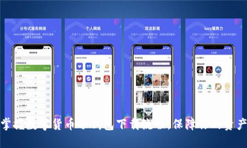 轻松掌握数字货币冷钱包下载流程，保障你的资产安全