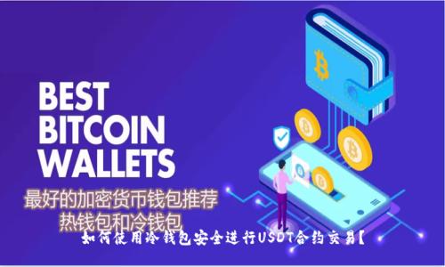 如何使用冷钱包安全进行USDT合约交易？