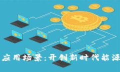 国网区块链应用场景：开