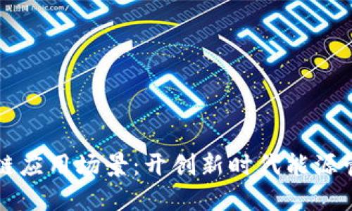 国网区块链应用场景：开创新时代能源管理的蓝海