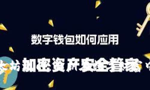 破解以太坊之门：私钥在数字财富中的角色