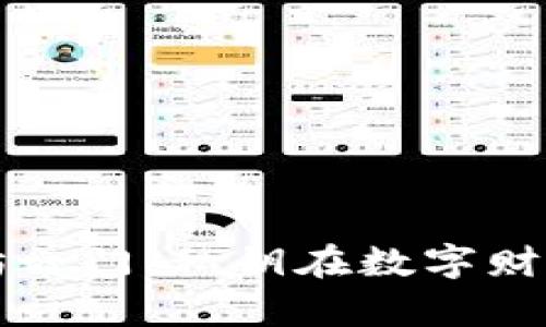 破解以太坊之门：私钥在数字财富中的角色