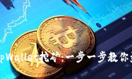 轻松玩转tpWallet挖矿：一步一步教你盈利的秘笈