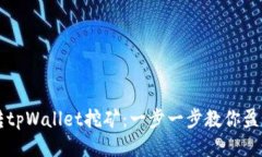 轻松玩转tpWallet挖矿：一步