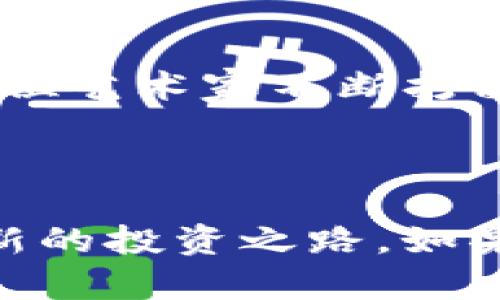 关于TP钱包和TP交易所，以下是详细介绍及相关信息，分段落和请见下文。

TP钱包简介
TP钱包，作为一种新型的数字货币钱包，已逐渐进入大众视野。这款钱包不仅支持多种数字资产存储，还拥有用户友好的界面，旨在为用户提供安全、便捷的数字货币管理体验。TP钱包的设计灵感来自于人们对数字资产安全的迫切需求，就如同夜空中那颗明亮的星星，既美丽又能指引方向。

TP交易所的定位
TP交易所是连接数字货币买卖双方的桥梁，犹如古老集市上热闹的人们，交易着他们珍贵的商品。在TP交易所，用户可以方便快捷地进行交易，实时查看市场行情，感受到数字货币世界的脉动。对很多用户来说，这不仅仅是一个交易平台，更是他们投资旅程的起点与归宿。

最新TP交易所的位置及访问方式
想要进入TP交易所的用户只需通过TP钱包应用内置的链接即可快速访问。用户可以简便地通过下载TP钱包，注册并激活账户后，轻松找到交易所的入口，犹如在一块庞大的迷宫中找到了明亮的出口。对于新手来说，更是提供了详细的操作指南，使得每一步都如沐春风。

如何在TP交易所进行交易
在TP交易所中进行交易的过程就像是一场精彩的舞蹈，用户只需轻松点击几下，就可以完成从数字货币的选择到下单，整个过程流畅自然。首先，用户选择想要交易的数字货币对，然后输入交易数量，确认后便可以提交订单。交易完成后，用户将收到即时通知，宛如听到那声清脆的钟声，标志着持有资产的增加或转换。

TP交易所的安全与信任
在数字货币市场，安全是所有投资者最关心的主题之一。TP交易所如同一座坚不可摧的堡垒，采用多重安全措施来保护用户的资产和交易信息。这不仅包括强大的加密技术，还有双重认证等手段，确保每一笔交易都安全无忧，让用户在投资的旅途中，能有一份安心与信任。

用户反馈与真实体验
TP交易所自上线以来，已经积累了大量用户的反馈与评价。这些反馈宛如五光十色的彩虹，汇集了用户在交易过程中的真实体验。有的用户表示，在这里他们找到了从未体验过的快速与便捷，另一些用户则称赞其卓越的客户服务，如同一盏永不熄灭的明灯，指引着他们即使在交易中遇到困难时也能找到解决方案。

未来展望与发展
随着数字货币市场的不断演进，TP交易所也在持续与升级，力求为用户提供更加完美的体验。未来的TP交易所，或许会扩展更多的功能与服务，正如一位艺术家不断打磨他的作品，让每一次交易都成为一段精彩的艺术表现。

## 结束语

在如今数字经济快速发展的时代，TP钱包及其交易所都在为人们提供了一个便捷、安全的交易平台，像一扇通往数字财富世界的窗户，开启了一条崭新的投资之路。如果你还未体验过TP交易所，不妨下载TP钱包，亲自感受一下这场数字货币的盛宴。