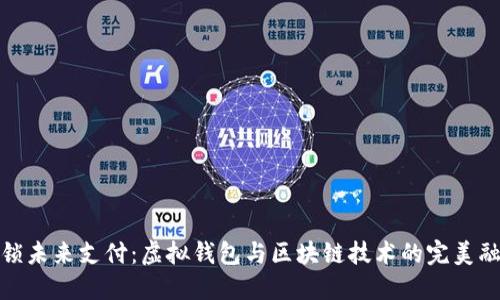 解锁未来支付：虚拟钱包与区块链技术的完美融合