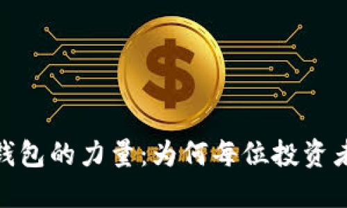 揭秘虚拟币钱包的力量：为何每位投资者都不能忽视