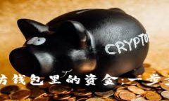 轻松取出以太坊钱包里的