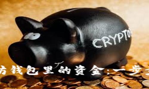 轻松取出以太坊钱包里的资金：一步步带你走出迷雾