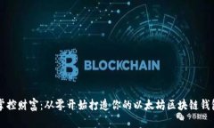 掌控财富：从零开始打造