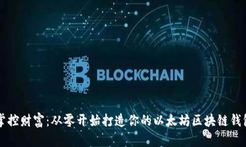 掌控财富：从零开始打造你的以太坊区块链钱包