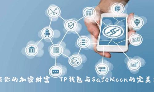 解锁你的加密财富—TP钱包与SafeMoon的完美结合