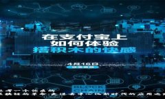 思考一个优质的   区块链