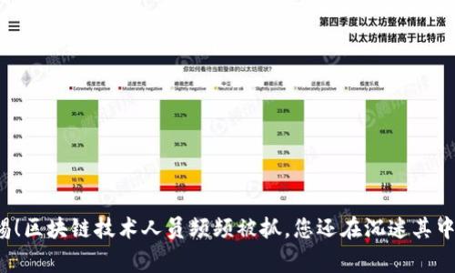 警惕！区块链技术人员频频被抓，您还在沉迷其中吗？