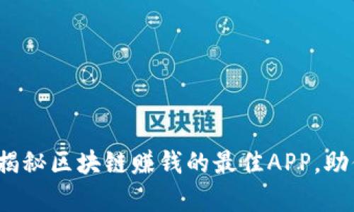 启动财富之旅：揭秘区块链赚钱的最佳APP，助你轻松赚取收益