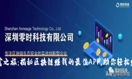 启动财富之旅：揭秘区块链赚钱的最佳APP，助你轻松赚取收益