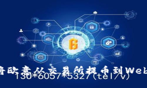 安全、高效、便捷：将欧意从交易所提币到Web3钱包的最佳实践