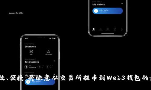 安全、高效、便捷：将欧意从交易所提币到Web3钱包的最佳实践