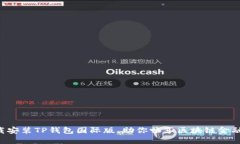 立即下载安装TP钱包国际版