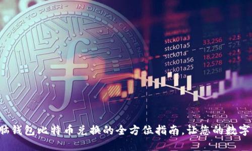 轻松掌握脑钱包比特币兑换的全方位指南，让您的数字资产腾飞！