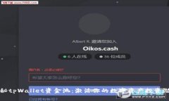 探秘tpWallet资金池：激活你