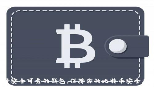 选择安全可靠的钱包，保障你的比特币安全无忧！