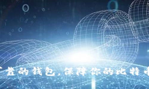 选择安全可靠的钱包，保障你的比特币安全无忧！