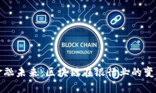 解锁金融未来：区块链在银行业的变革之旅