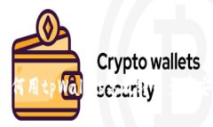 如何用tpWallet高效转币至币