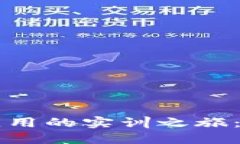 掌握区块链应用的实训之