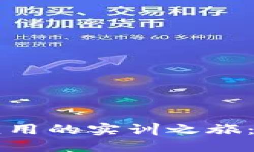 掌握区块链应用的实训之旅：从基础到实战
