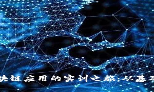 掌握区块链应用的实训之旅：从基础到实战