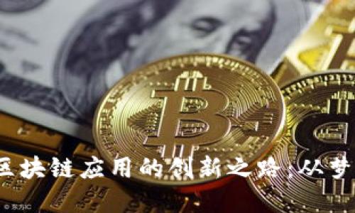 2017年区块链应用的创新之路：从梦想到现实