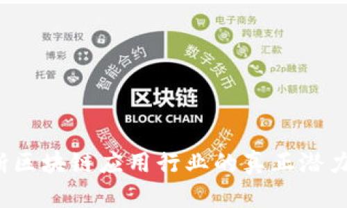如何判断区块链应用行业的真正潜力与前景？