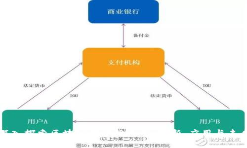 深入探索区块链的多维面貌：创新、应用与未来