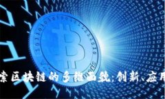 深入探索区块链的多维面