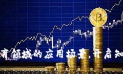 探索区块链在教育领域的