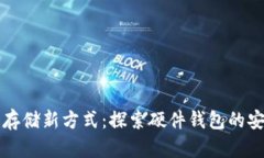 比特币存储新方式：探索