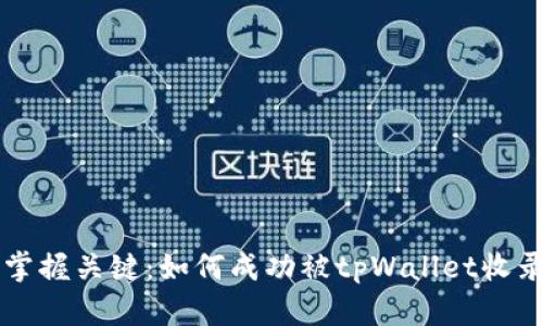 掌握关键：如何成功被tpWallet收录