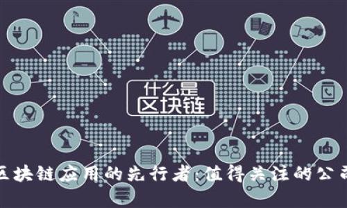 探索区块链应用的先行者：值得关注的公司名单