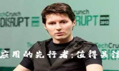 探索区块链应用的先行者